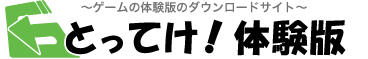 とってけ!体験版
